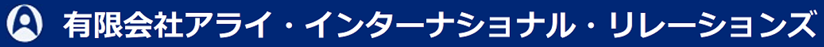 有限会社アライ・インターナショナル・リレーションズ